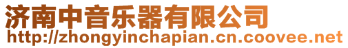 濟(jì)南中音樂(lè)器有限公司