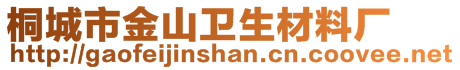 桐城市金山衛(wèi)生材料廠