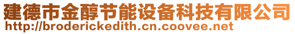 建德市金醇节能设备科技有限公司