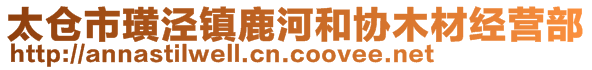 太倉市璜涇鎮(zhèn)鹿河和協(xié)木材經(jīng)營部