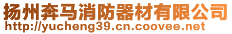 揚(yáng)州奔馬消防器材有限公司