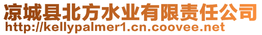 涼城縣北方水業(yè)有限責(zé)任公司