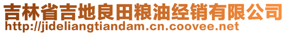 吉林省吉地良田糧油經銷有限公司