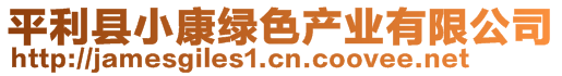 平利縣小康綠色產業有限公司