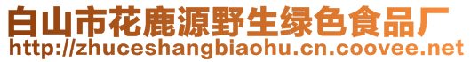 白山市花鹿源野生綠色食品廠