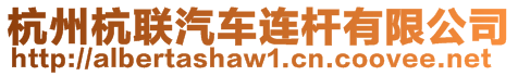 杭州杭聯汽車連桿有限公司