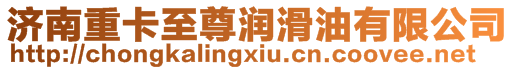 濟(jì)南重卡至尊潤滑油有限公司