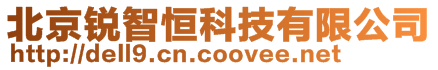 北京銳智恒科技有限公司