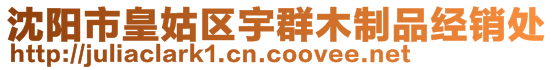 沈陽市皇姑區宇群木制品經銷處