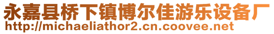 永嘉縣橋下鎮(zhèn)博爾佳游樂設備廠