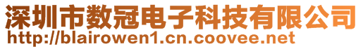 深圳市數(shù)冠電子科技有限公司