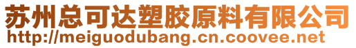 蘇州總可達(dá)塑膠原料有限公司