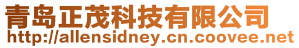 青島正茂科技有限公司