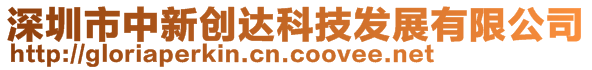 深圳市中新創(chuàng)達(dá)科技發(fā)展有限公司