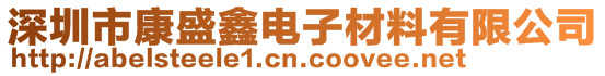 深圳市康盛鑫电子材料有限公司