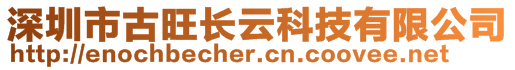 深圳市古旺長云科技有限公司