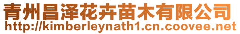 青州昌澤花卉苗木有限公司