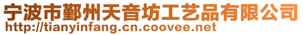 寧波市鄞州天音坊工藝品有限公司