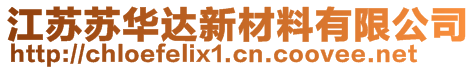 江蘇蘇華達(dá)新材料有限公司