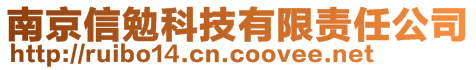 南京信勉科技有限責(zé)任公司