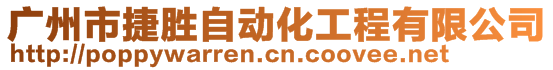 廣州市捷勝自動化工程有限公司