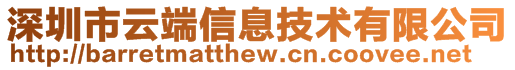 深圳市云端信息技术有限公司