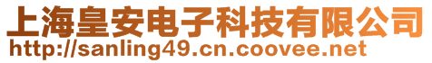 上海皇安電子科技有限公司