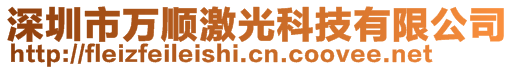 深圳市万顺激光科技有限公司