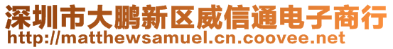 深圳市大鵬新區威信通電子商行