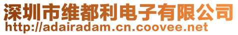 深圳市維都利電子有限公司