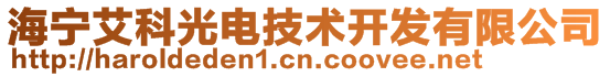 海宁艾科光电技术开发有限公司