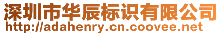 深圳市華辰標識有限公司