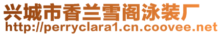 興城市香蘭雪閣泳裝廠