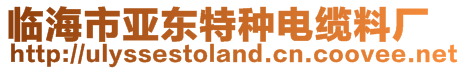 臨海市亞東特種電纜料廠