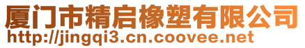 廈門市精啟橡塑有限公司