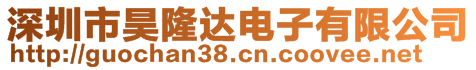 深圳市昊隆達(dá)電子有限公司