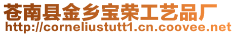 蒼南縣金鄉寶榮工藝品廠