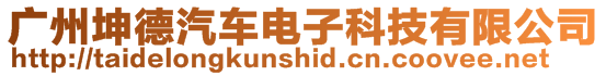 廣州坤德汽車電子科技有限公司