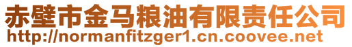 赤壁市金馬糧油有限責任公司