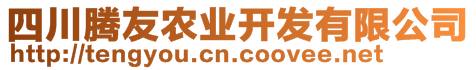 四川騰友農(nóng)業(yè)開發(fā)有限公司