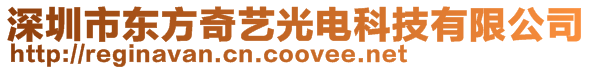 深圳市東方奇藝光電科技有限公司