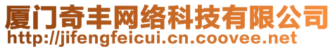 廈門奇豐網(wǎng)絡科技有限公司