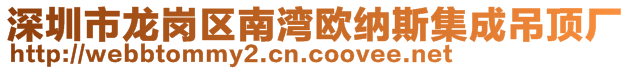 深圳市龍崗區南灣歐納斯集成吊頂廠