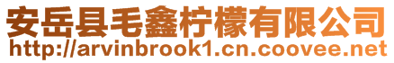 安岳县毛鑫柠檬有限公司