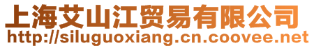 上海艾山江貿(mào)易有限公司