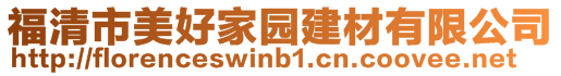 福清市美好家園建材有限公司