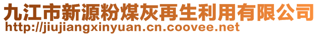 九江市新源粉煤灰再生利用有限公司