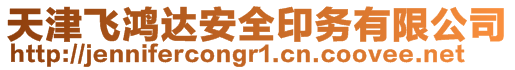 天津飛鴻達(dá)安全印務(wù)有限公司