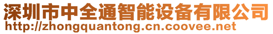 深圳市中全通智能設(shè)備有限公司