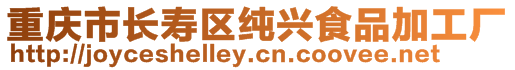 重慶市長壽區(qū)純興食品加工廠